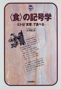 食の記号学