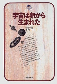 宇宙は卵から生まれた