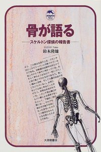 骨が語る