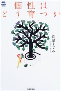 個性はどう育つか