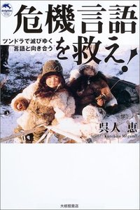 危機言語を救え！