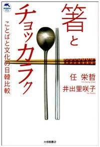 箸とチョッカラク