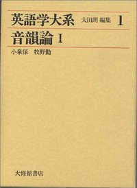 英語学大系１　音韻論 I