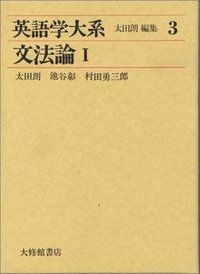 英語学大系３　文法論 I