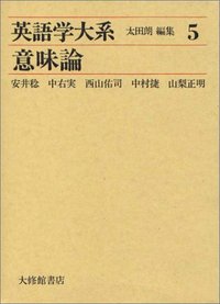 英語学大系５　意味論