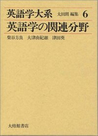英語学大系６　英語学の関連分野
