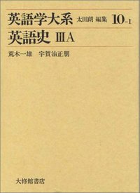 英語学大系10－1　英語史 IIIＡ