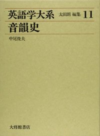 英語学大系11　音韻史