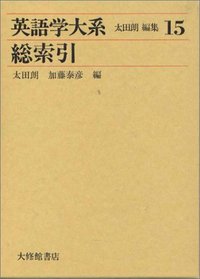 英語学大系15　総索引