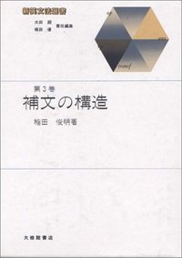 新英文法選書３　補文の構造