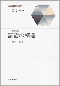 新英文法選書10　談話の構造
