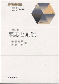 新英文法選書11　照応と削除