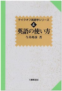 ４英語の使い方