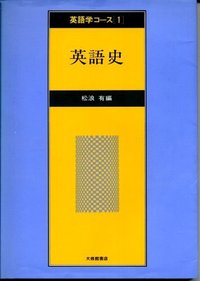 英語学コース　１英語史