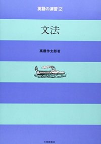 英語の演習　２文法