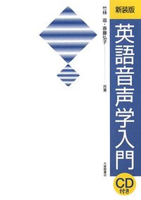 新装版　英語音声学入門　ＣＤ付