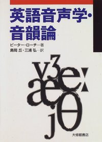 英語音声学・音韻論