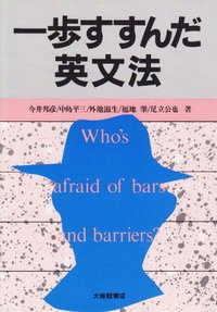 一歩すすんだ英文法