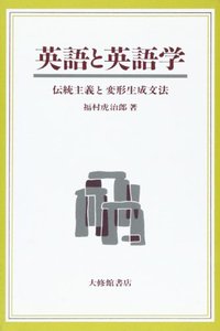 英語と英語学