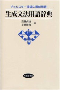生成文法用語辞典