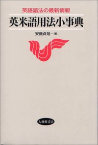 英米語用法小事典