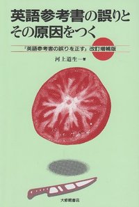 英語参考書の誤りとその原因をつく