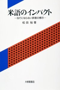 米語のインパクト