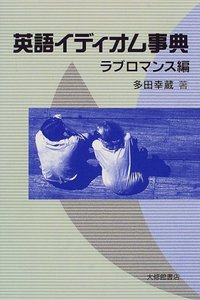 英語イディオム事典　ラブロマンス編