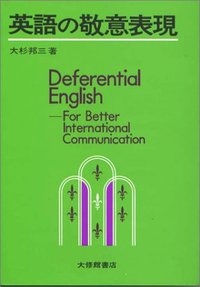 英語の敬意表現