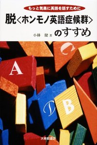 脱〈ホンモノ英語症候群〉のすすめ