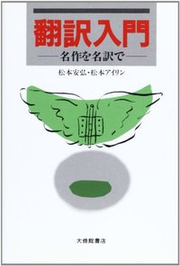 翻訳入門