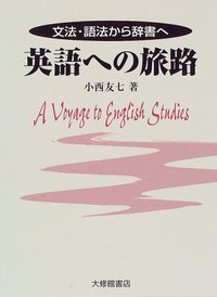 英語への旅路
