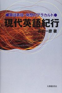 現代英語紀行