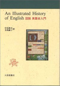 図説英語史入門