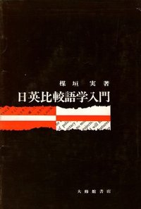 日英比較語学入門