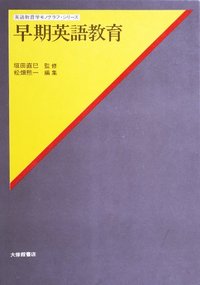 早期英語教育