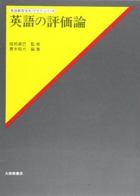 英語の評価論