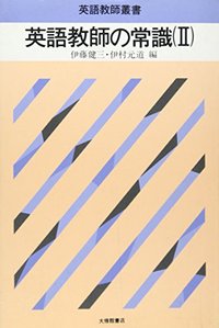 英語教師の常識（II）