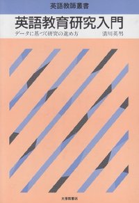英語教育研究入門