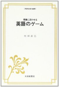 授業に活かせる英語のゲーム