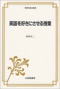 英語を好きにさせる授業