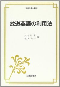 放送英語の利用法