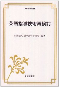 英語指導技術再検討