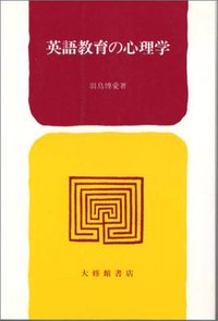 英語教育の心理学