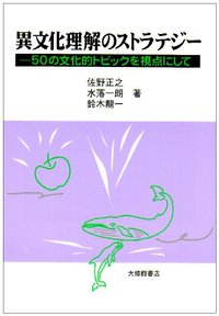 異文化理解のストラテジー