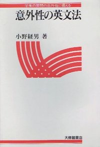 意外性の英文法