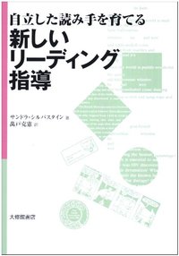 自立した読み手を育てる新しいリーディング指導