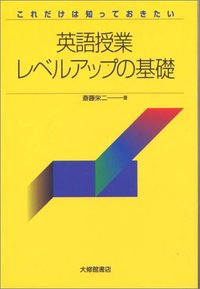これだけは知っておきたい英語授業レベルアップの基礎