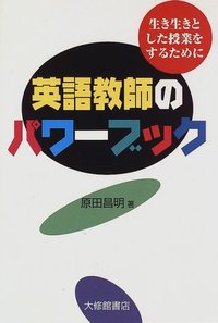英語教師のパワーブック