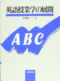 英語授業学の展開